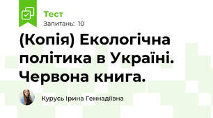 (Копія) Екологічна політика в Україні. Червона книга.