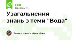 Узагальнення знань з теми "Вода"