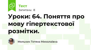 Уроки: 64. Поняття про мову гіпертекстової розмітки. 