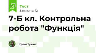 7-Б кл. Контрольна робота "Функція"