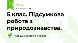 5 клас. Підсумкова робота з природознавства.