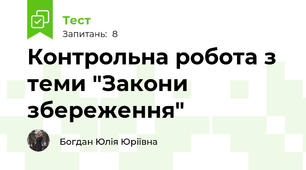 Контрольна робота з теми "Закони збереження"