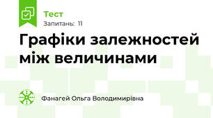   Графіки залежностей між величинами