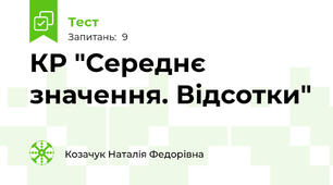 КР "Середнє значення. Відсотки"