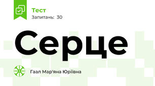 Серце