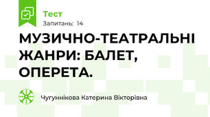 МУЗИЧНО-ТЕАТРАЛЬНІ ЖАНРИ: БАЛЕТ, ОПЕРЕТА.