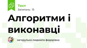 Алгоритми і виконавці