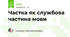 Частка як службова частина мови