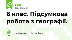 6 клас. Підсумкова робота з географії.