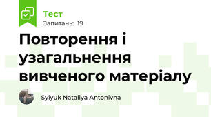 Повторення і узагальнення вивченого матеріалу