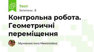 Контрольна робота. Геометричні переміщення