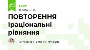 ПОВТОРЕННЯ  Іраціональні  рівняння