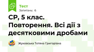 СР, 5 клас. Повторення. Всі дії з десятковими дробами