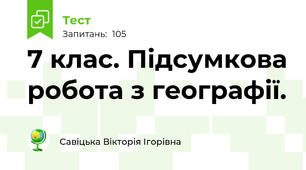 7 клас. Підсумкова робота з географії.