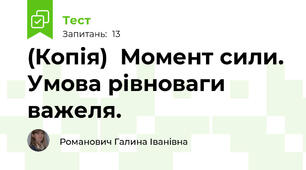 (Копія)  Момент сили. Умова рівноваги важеля.
