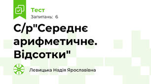 С/р"Середнє арифметичне. Відсотки"
