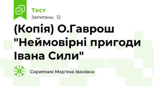 (Копія) О.Гаврош "Неймовірні пригоди Івана Сили"
