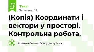 (Копія) Координати і вектори у просторі. Контрольна робота.