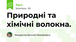 Природні та хімічні волокна.