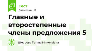  Главные и второстепенные члены предложения 5