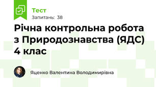 Річна контрольна робота з Природознавства (ЯДС) 4 клас