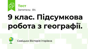 9 клас. Підсумкова робота з географії.