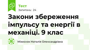 Закони збереження імпульсу та енергії в механіці. 9 клас