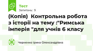 (Копія)  Контрольна робота з історії на тему :"Римська імперія "для учнів 6 класу