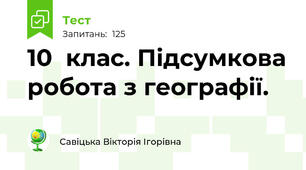10  клас. Підсумкова робота з географії.