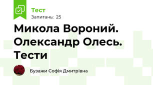 Микола Вороний. Олександр Олесь. Тести