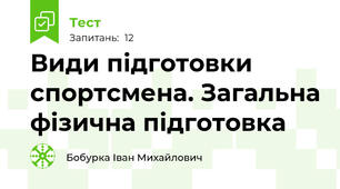 Види підготовки спортсмена. Загальна фізична підготовка