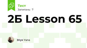 2Б Lesson 65