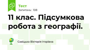 11 клас. Підсумкова робота з географії.