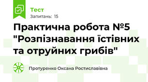 Практична робота №5 "Розпізнавання їстівних та отруйних грибів"
