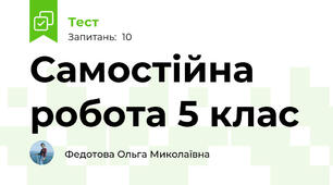 Самостійна робота 5 клас