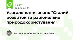 Узагальнення знань "Сталий розвиток та раціональне природокористування"