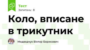 Коло, вписане в трикутник