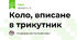 Коло, вписане в трикутник