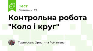 Контрольна робота "Коло і круг" 
