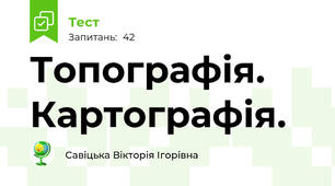 Топографія. Картографія.