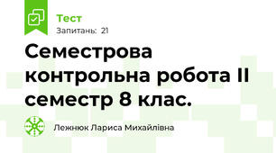  Семестрова контрольна робота ІІ семестр 8 клас. 