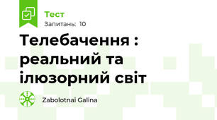 Телебачення : реальний та ілюзорний світ