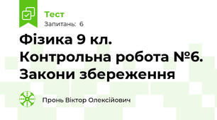 Фізика 9 кл. Контрольна робота №6. Закони збереження