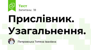 Прислівник. Узагальнення.