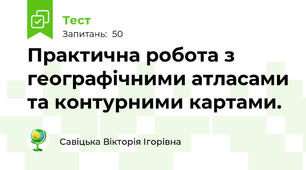 Практична робота з географічними атласами та контурними картами.