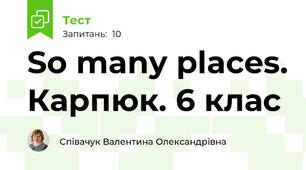 So many places. Карпюк. 6 клас