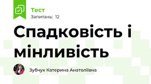 Спадковість і мінливість 
