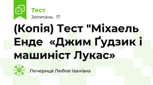 (Копія) Тест "Міхаель Енде  «Джим Ґудзик і машиніст Лукас»