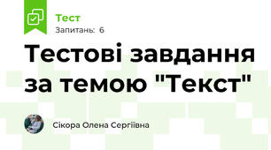 Тестові завдання за темою "Текст"