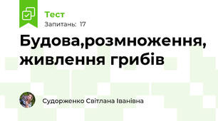  Будова,розмноження, живлення грибів